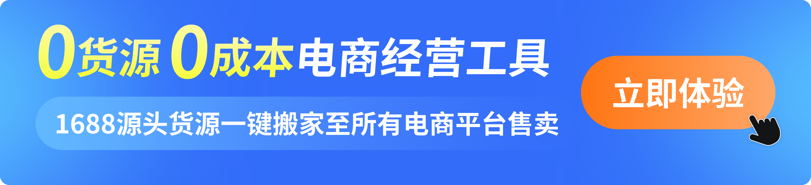 1688代发助手王免费体验