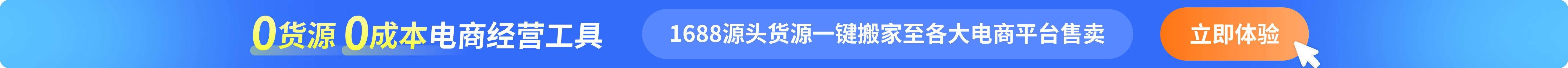 1688代发助手王免费体验